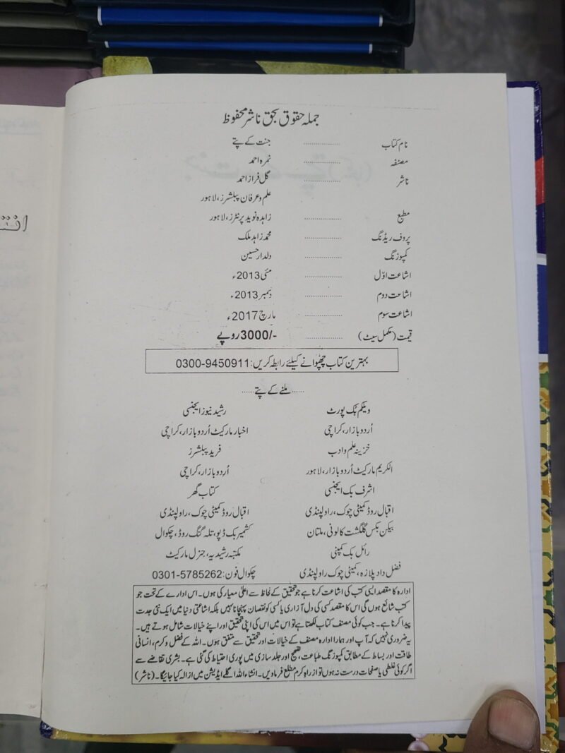Jannat Kay Pattay / جنت کے پتے by Nimrah Ahmed New Edition - Image 3