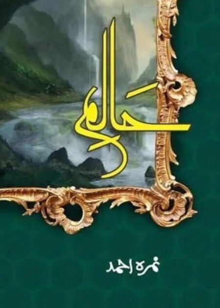 Haalim / حالم by Nimrah Ahmed