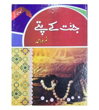Jannat Kay Pattay / جنت کے پتے by Nimrah Ahmed New Edition