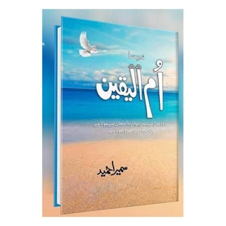 Ummul Yaqeen ام الیقین Sumaira Hameed