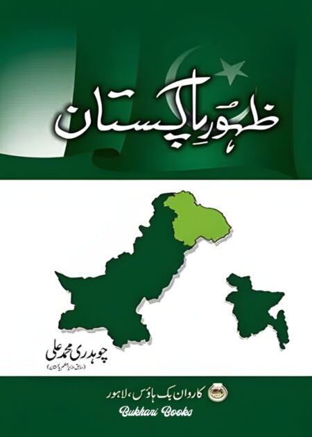 Zahoor E Pakistan ظہور پاکستان by Ch. Muhammad Ali
