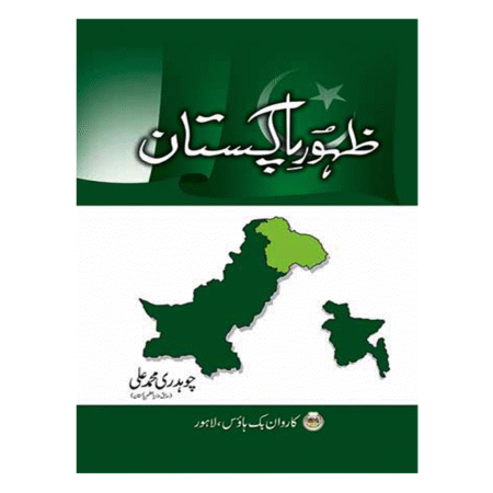 Zahoor E Pakistan ظہور پاکستان by Ch. Muhammad Ali