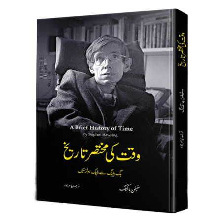 Waqt Ke Mukhtasar Tareekh by Stephen Hawking وقت کی مختصر تاریخ سٹیفن ہاکنگ
