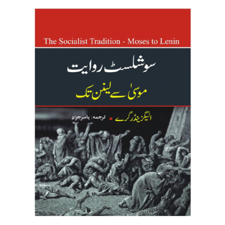 The Socialist Tradition Moses To Lenin سوشلسٹ روایت ۔ موسی سے لینن تک