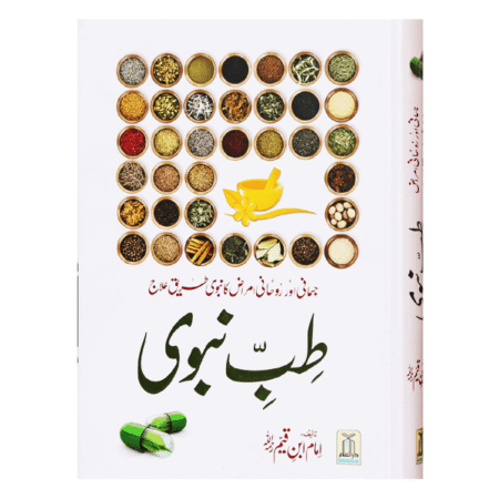 Tib-e-Nabvi طب نبوی by Imam Ibn Al-Qayyim Al Jauziyyah