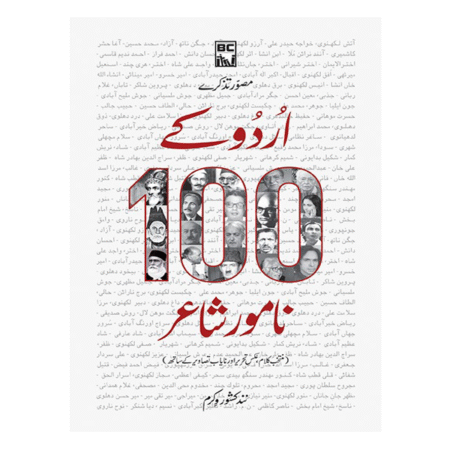 Urdu Kay 100 Namwar Shayr اردو کے 100 نامور شاعر
