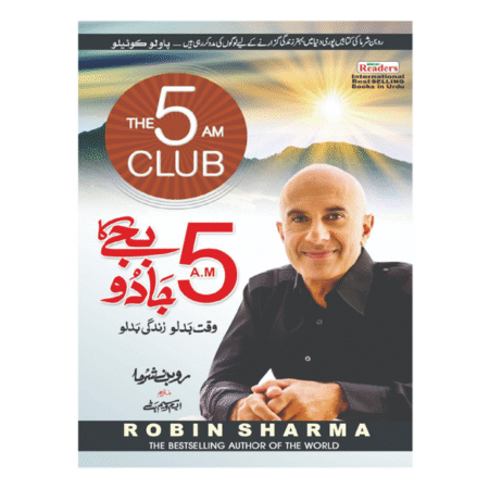 The 5 AM Club by Robin Sharma مترجم : ایم وسیم بٹ | پانچ بجے کا جادو