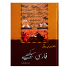 Farsi Seekhiye by Khawaja Hameed Yazdani فارسی سیکھیے
