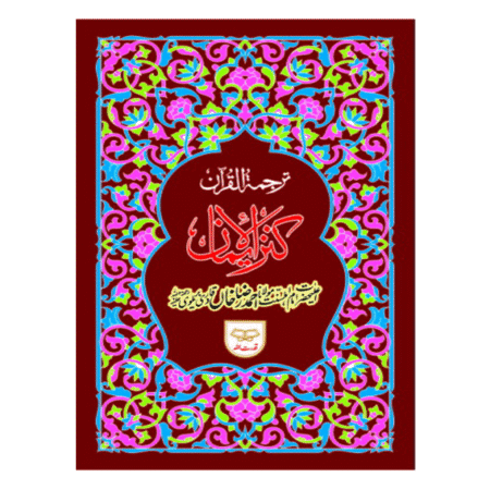 Holy Quran Translated by Maulana Ahmad Raza Khan Brailvi 5 Color