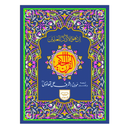 Holy Quran Translation by Maulana Ashraf Ali Thanwi 2 Color