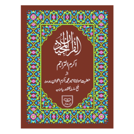 Holy Quran Urdu Translated by Maulana Muhammad Akram Awan 2 Color