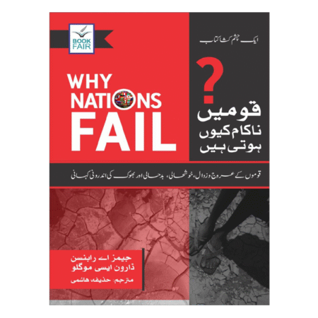 Why Nations Fail by James A. Robinson | قومیں ناکام کیوں ہوتی ہیں | مترجم : سید حذیفہ ہاشمی