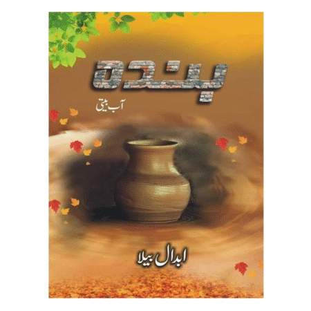 Banda (Aap Beeti) by Abdaal Bela بندہ آپ بیتی