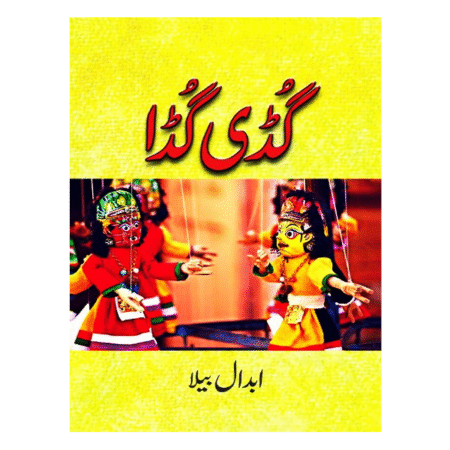 Guddi Gudda - گڈی گڈا by Abdaal Bela