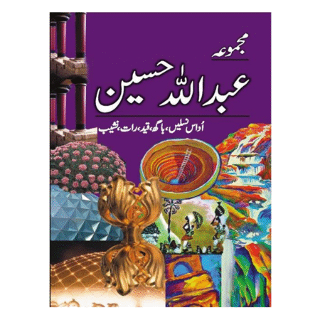 Majmua Abdullah Hussain مجموعہ عبداللہ حسین
