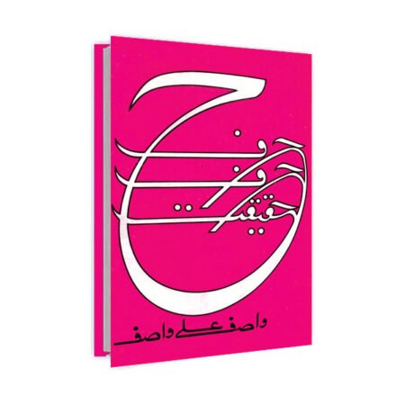 Harf Harf Haqeeqat / حرف حرف حقیقت by Wasif Ali Wasif