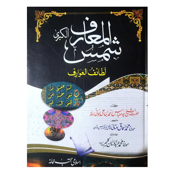 SHAMS UL MAARIF شمس المعارف by SHEIKH ABU AL ABBAS AHMED ALI BUNI