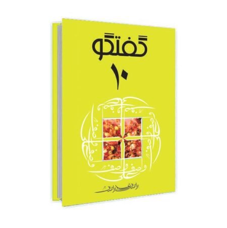 Guftagu 10 / گفتگو ۱۰ by Wasif Ali Wasif