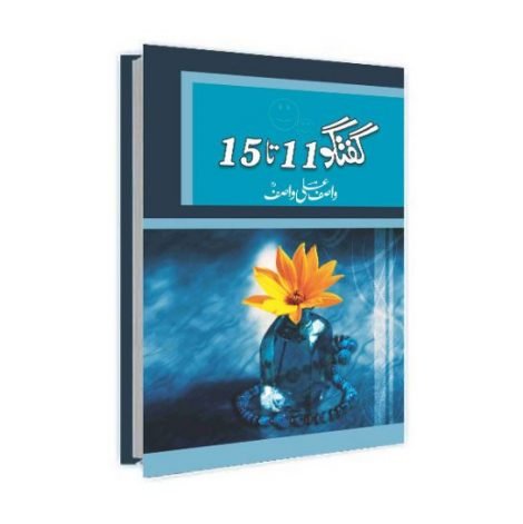 Guftagu 11-15 / گفتگو ۱۱ تا ۱۵ by Wasif Ali Wasif