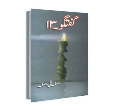 Guftagu 13 / گفتگو ۱۳ by Wasif Ali Wasif