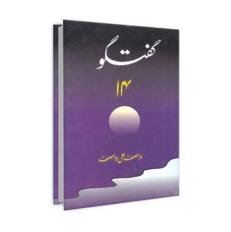 Guftagu 14 / گفتگو ۱۴ by Wasif Ali Wasif