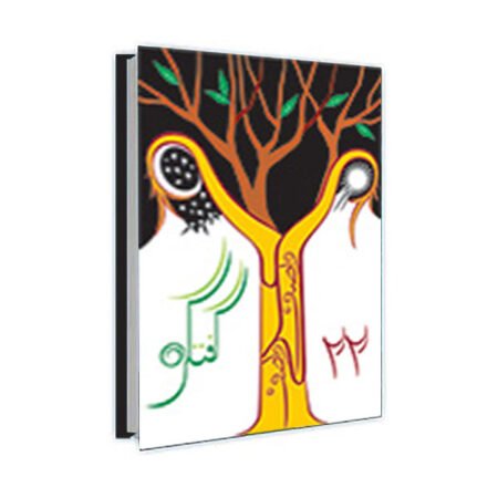 Guftagu 22 / گفتگو ۲۲ by Wasif Ali Wasif
