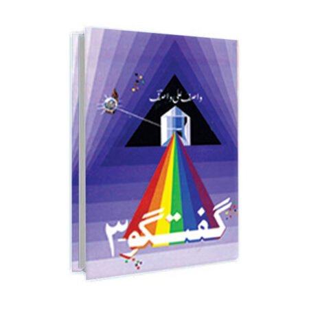 Guftagu 03/ گفتگو ۳ (Dialogues) by Wasif Ali Wasif