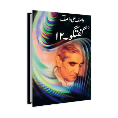 Guftagu 12 / گفتگو ۱۲ by Wasif Ali Wasif
