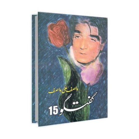 Guftagu 15 / گفتگو ۱۵ by Wasif Ali Wasif