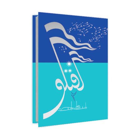 Guftagu 2 / گفتگو ۲ (Dialogues) by Wasif Ali Wasif