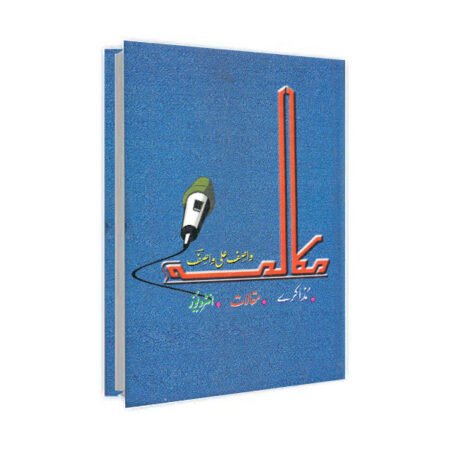 Mukalma مقالمہ by Wasif Ali Wasif