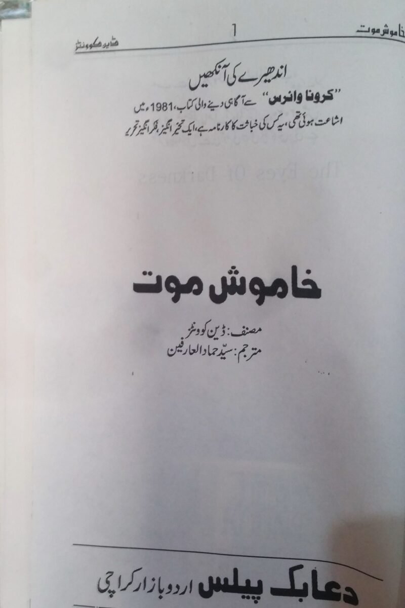 The Silent Patient In Urdu خاموش موت مترجم سید حماد العارفین - Image 2