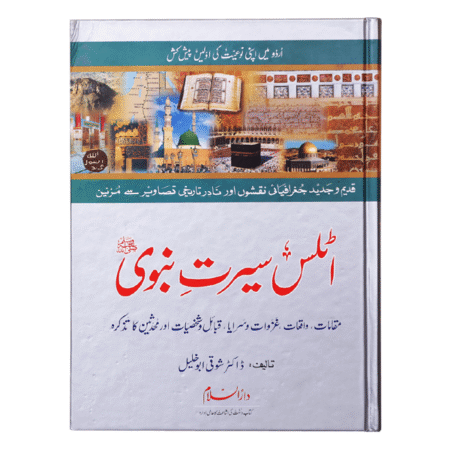 Atlas Seerat Nabvi (PBUH) اٹلس سیرت نبوی صلی اللہ علیہ وسلم
