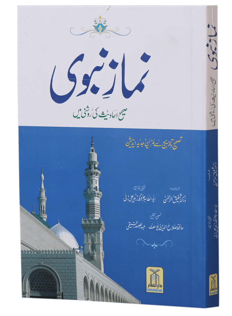 Namaz-e-Nabvi (Soft Cover 14x21) نماز نبوی - Image 2