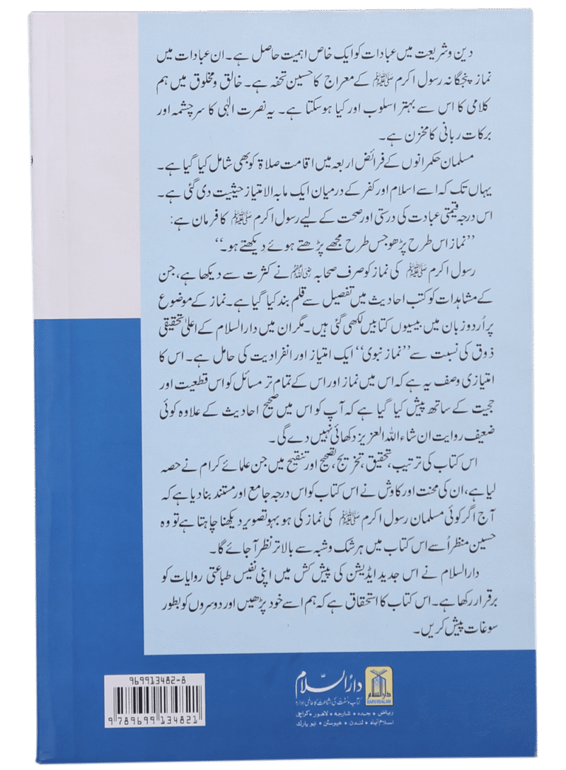 Namaz-e-Nabvi (Soft Cover 14x21) نماز نبوی - Image 3