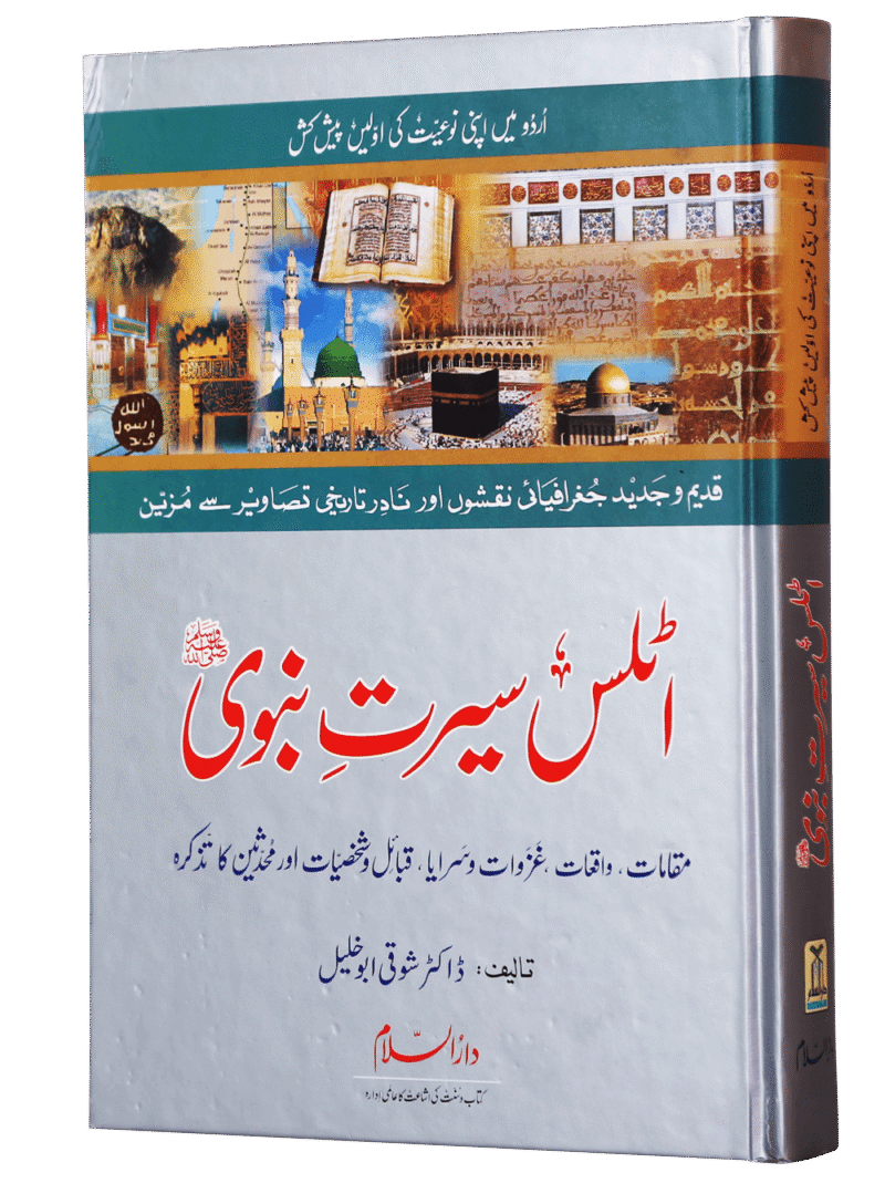 Atlas Seerat Nabvi (PBUH) اٹلس سیرت نبوی صلی اللہ علیہ وسلم - Image 2