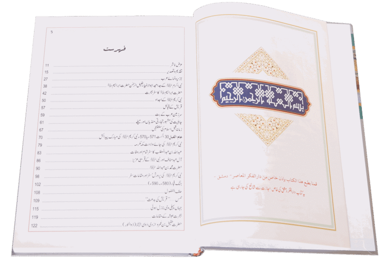 Atlas Seerat Nabvi (PBUH) اٹلس سیرت نبوی صلی اللہ علیہ وسلم - Image 3