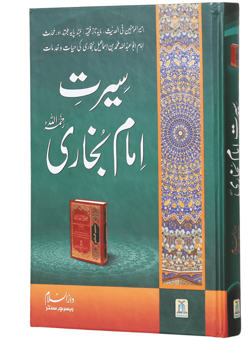 Seerat Imam Bukhari سیرت امام بخاری رحمۃ اللہ علیہ - Image 2