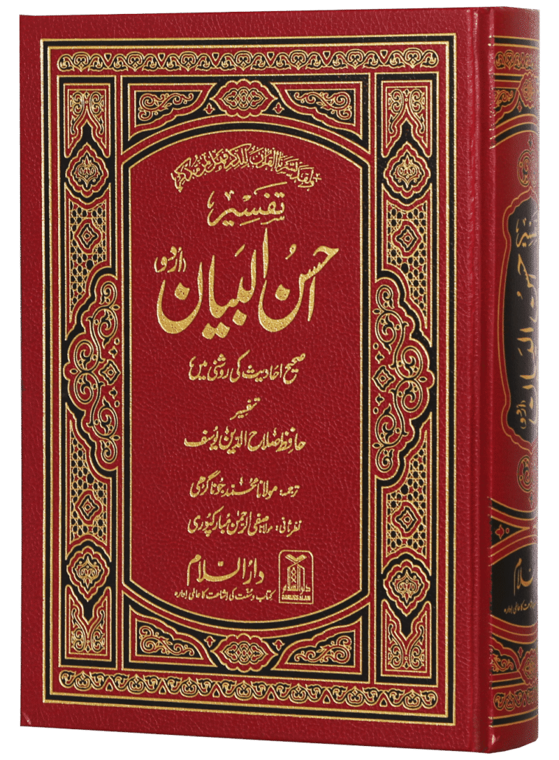 Tafseer Ahsan ul Bayyan تفسیر احسن البیان - Image 2