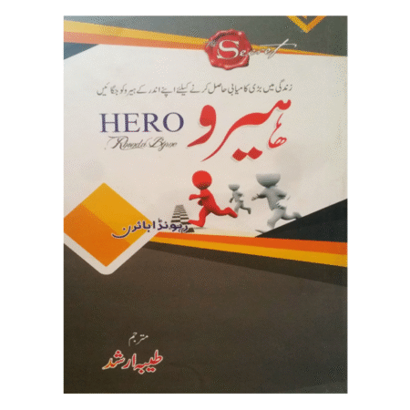 Hero by Rhonda Byrne ہیرو مترجم طیبہ ارشد