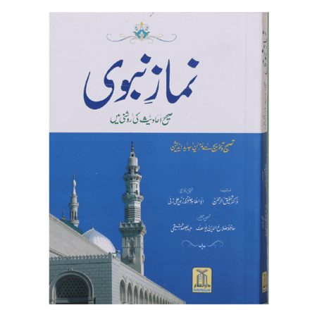 Namaz-e-Nabvi (Soft Cover 14x21) نماز نبوی