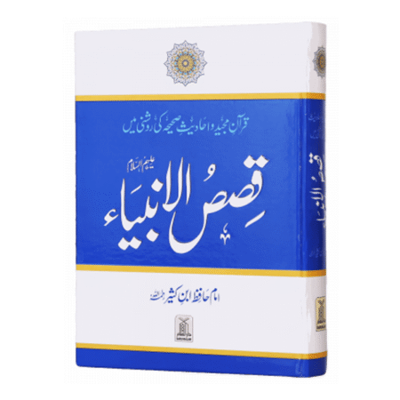 Qasas ul Anbiya (Local) قصص الانبياء