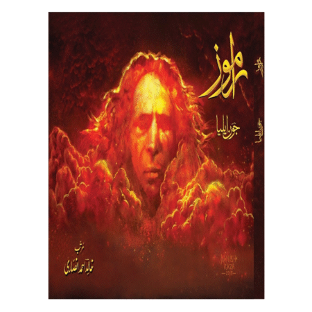 Ramooz / راموز by Jaun Elia, Khalid Ahmed Ansari