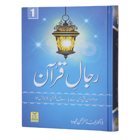 Rijaal-ul-Quran (7 Volume Set) رجال القران