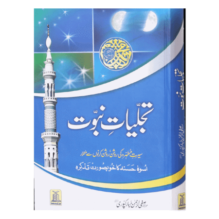 Tajaliyat-e-Nabuwat تَجلیاتِ نبُوّت