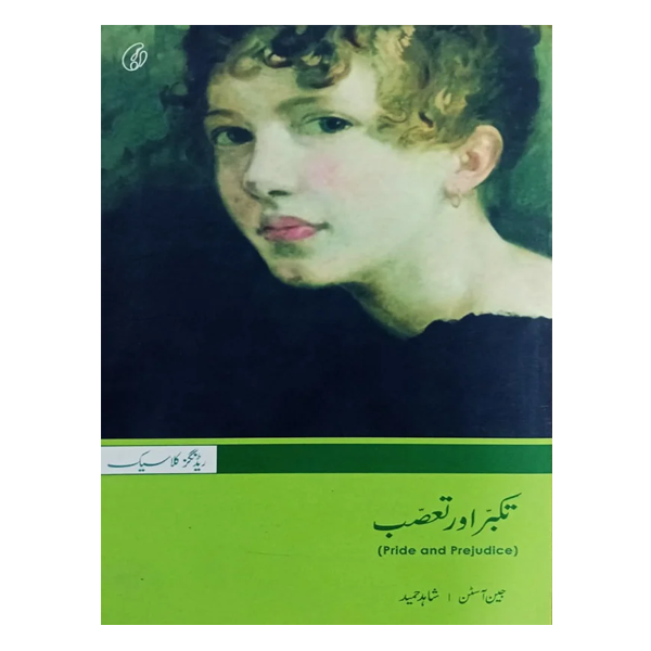 Pride & Prejudice In Urdu Translation تکبر اور تعصب