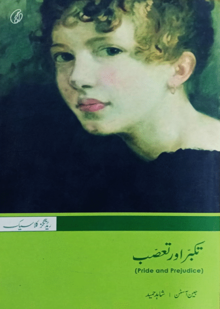 Pride & Prejudice In Urdu Translation تکبر اور تعصب