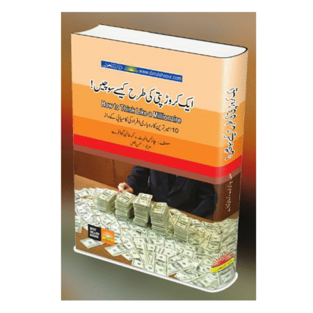 ایک کڑوڑ پتی کی طرح کیسے سوچیں How To Think Like A Millionaire