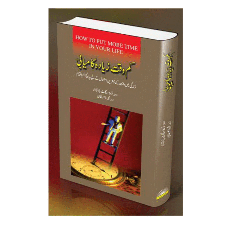 کم وقت زیادہ کامیابی How To Put More Time In Your Life