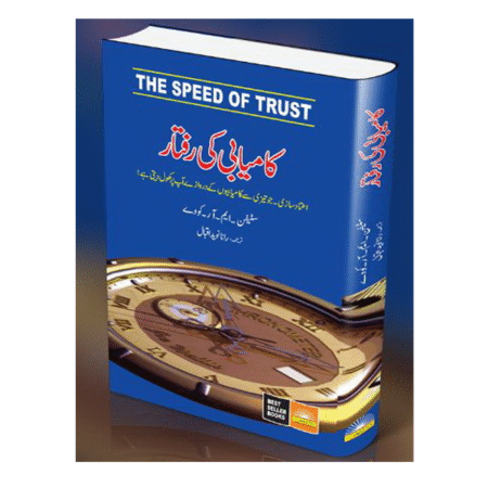 کامیابی کی رفتار The Speed Of Trust By Sephen R. Covey Translation by Rana Naveed Iqbal